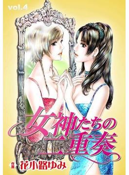 女神たちの二重奏4(マンサンコミックス)