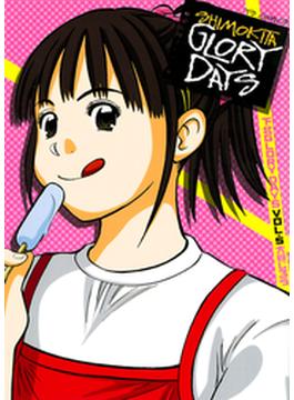 下北ＧＬＯＲＹ　ＤＡＹＳ　5(ヤングサンデーコミックス)