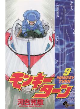 モンキーターン　9(少年サンデーコミックス)