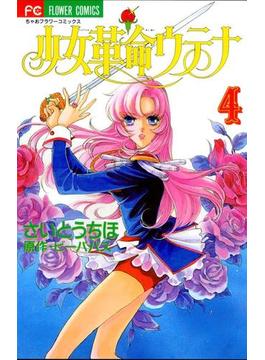 少女革命ウテナ　4(ちゃおコミックス)