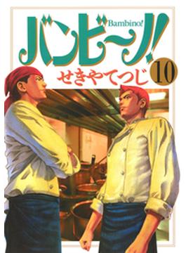 バンビ～ノ！ 10(ビッグコミックス)