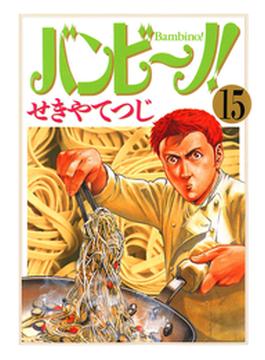 バンビ～ノ！ 15(ビッグコミックス)