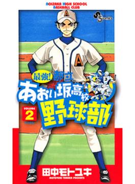 最強！都立あおい坂高校野球部　2(少年サンデーコミックス)