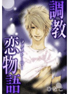 調教恋物語（ラブストーリー）（10）(愛ラブマガ)