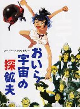 おいら宇宙の探鉱夫（３）