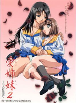愛姉妹2～二人の果実～（２）(ピンクパイナップル)