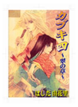 カブキ四　～翠の章～（１）(秋水社オリジナルBLシリーズ)