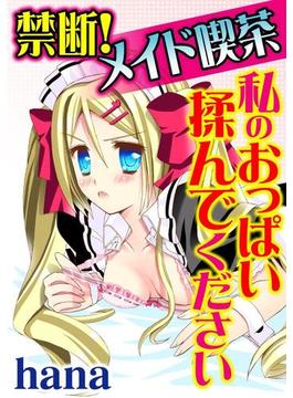 禁断！メイド喫茶 私のおっぱい揉んでください（２）(メンズ宣言)