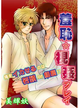 羞恥☆視姦プレイ～俺をイカせるのは若頭or組長!?（７）(秋水社オリジナルBLシリーズ)