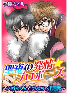 聖夜の発情★プロポーズ～メガネくんとやんちゃ小悪魔～（２）(秋水社オリジナルBLシリーズ)