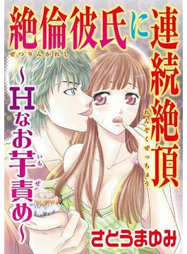 絶倫彼氏に連続絶頂～Ｈなお芋責め～（２）(恋愛宣言 )