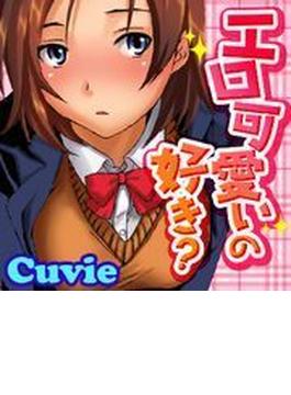 エロ可愛いの好き？（フルカラー版）（２）