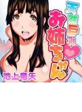 天然巨乳お姉ちゃん（９）