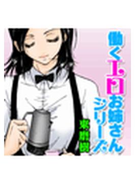 働くエロお姉さんシリーズ（５）