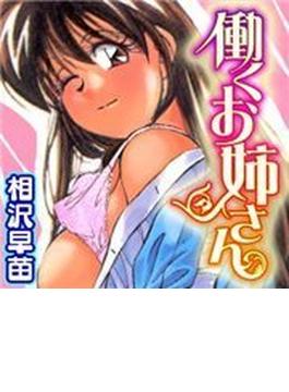 働くお姉さん（８）