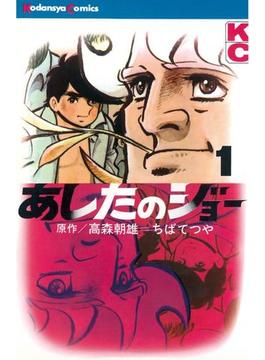 あしたのジョー（１）