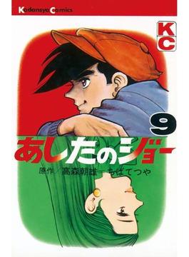 あしたのジョー（９）
