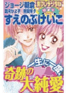 一生に一度、奇跡の大純愛　別フレデジタル（７）
