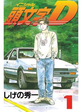 頭文字Ｄ（１）