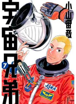 宇宙兄弟（７）