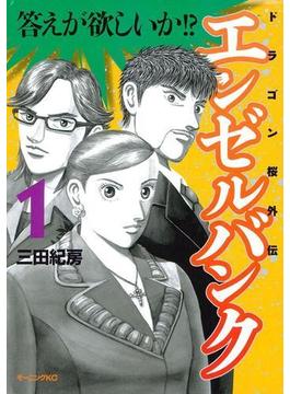 エンゼルバンク　ドラゴン桜外伝（１）