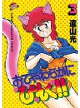 おてやわらかにぴんく！！（３）