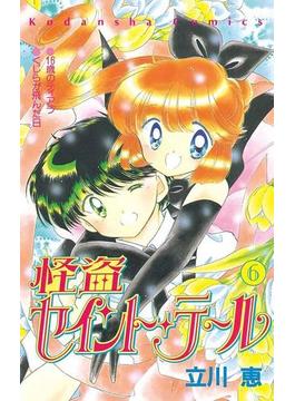 怪盗セイント・テール（６）