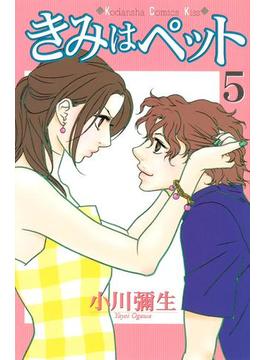 きみはペット（５）