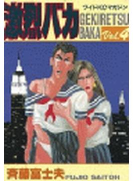 激烈バカ（４）