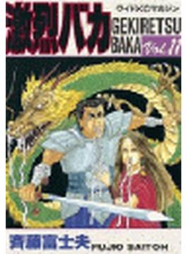 激烈バカ（11）