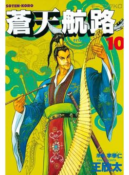 蒼天航路（10）