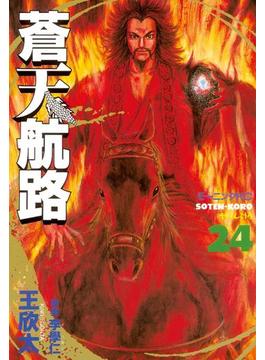 蒼天航路（24）