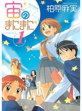 宙のまにまに（１）