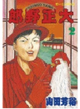 大正野郎（２）