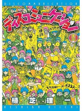 ディスコミュニケーション（13）