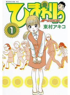 ひまわりっ　～健一レジェンド～（１）