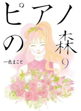 ピアノの森（９）