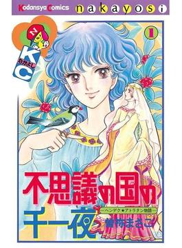 不思議の国の千一夜　ヘンデクアトラタン物語（１）