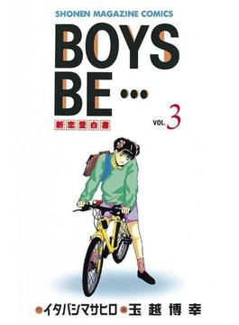 BOYS　BE・・・　新恋愛白書（３）
