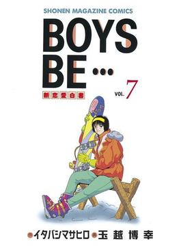BOYS　BE・・・　新恋愛白書（７）