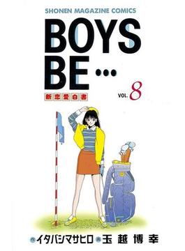 BOYS　BE・・・　新恋愛白書（８）