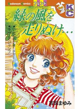 緑の風を走りぬけ（１）