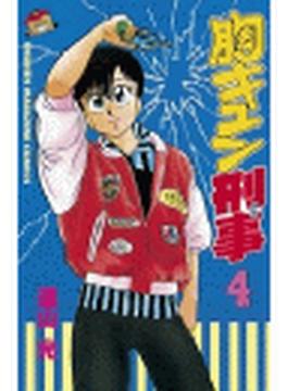 胸キュン刑事（４）