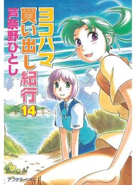 ヨコハマ買い出し紀行（14）＜完＞