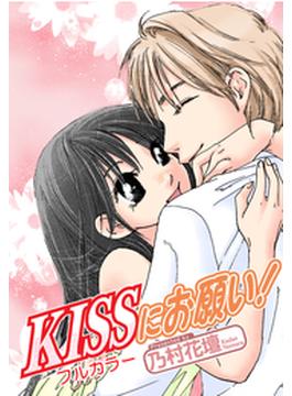 KISSにお願い！（フルカラー）（１）