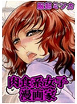 肉食系女子漫画家（アシスタント食べまくり）（２）