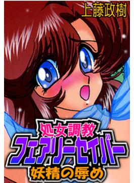 処女調教フェアリーセイバー（妖精の辱め）（11）