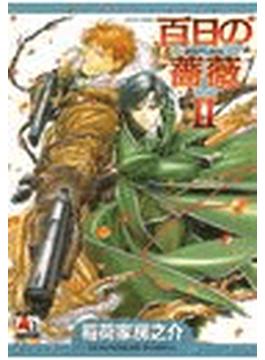 百日の薔薇2（11）(アクアコミックス　)