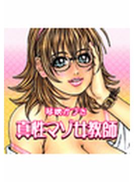 真性マゾ女教師（12）