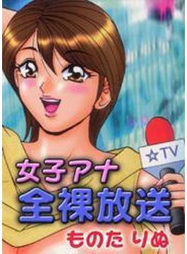 女子アナ全裸放送（カラー）（10）